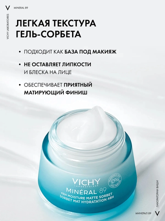 VICHY Mineral 89 Гель-сорбет для лица увлажняющий 48 часов матирующий 50 мл