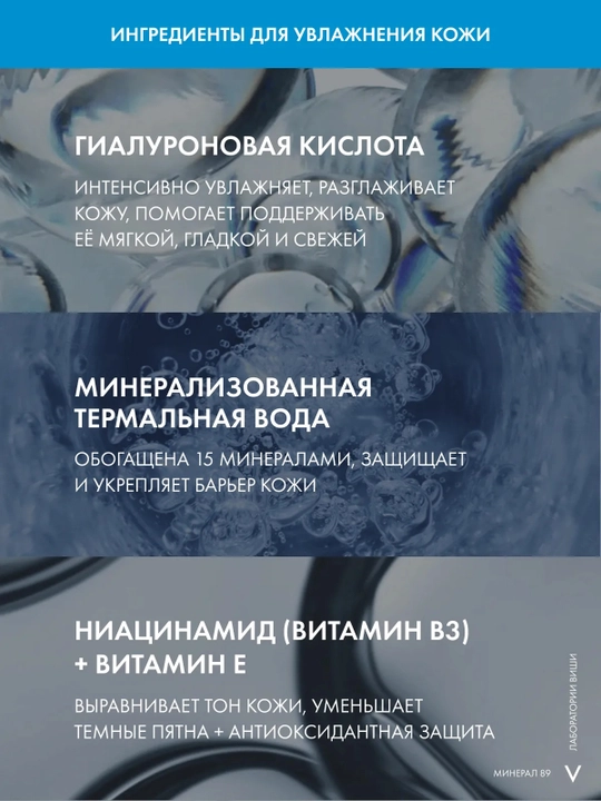 VICHY Mineral 89 Гель-сорбет для лица увлажняющий 48 часов матирующий 50 мл
