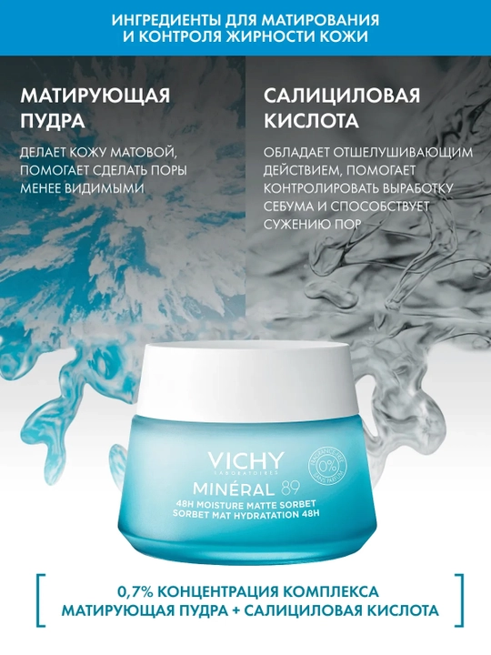 VICHY Mineral 89 Гель-сорбет для лица увлажняющий 48 часов матирующий 50 мл