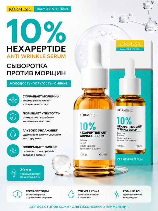Сыворотка для лица с 10% гексапептида: против морщин, упругость, сияние, 30 мл - 
