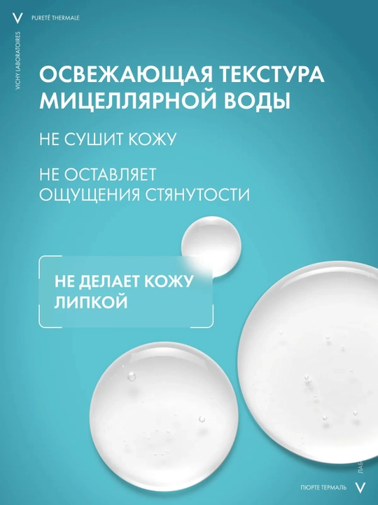 VICHY Purete Thermale Мицеллярная вода для чувствительной кожи 400 мл