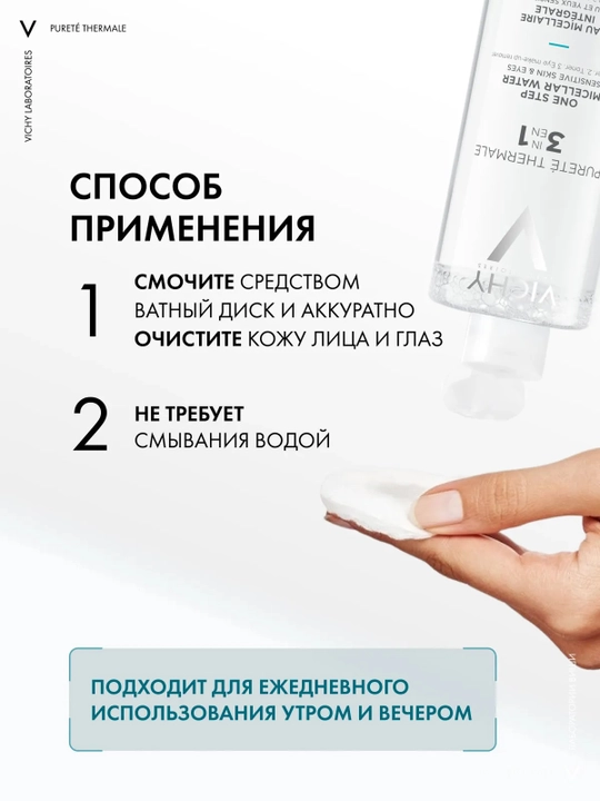 VICHY Purete Thermale Мицеллярная вода для чувствительной кожи 400 мл