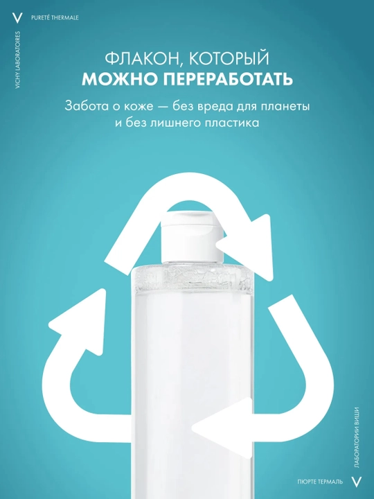 VICHY Purete Thermale Мицеллярная вода для чувствительной кожи 400 мл