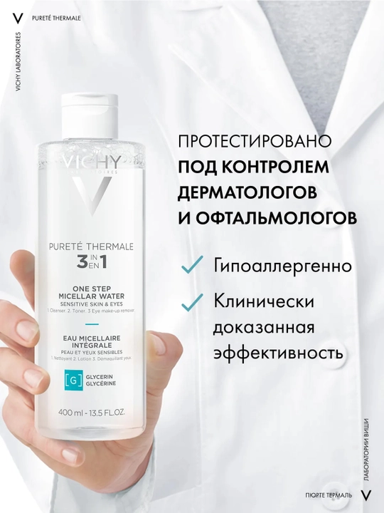 VICHY Purete Thermale Мицеллярная вода для чувствительной кожи 400 мл