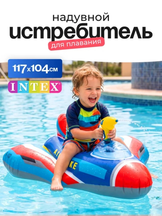 Надувной балон самолет INTEX с водяным пистолетом для плавания 117×104 см, детский