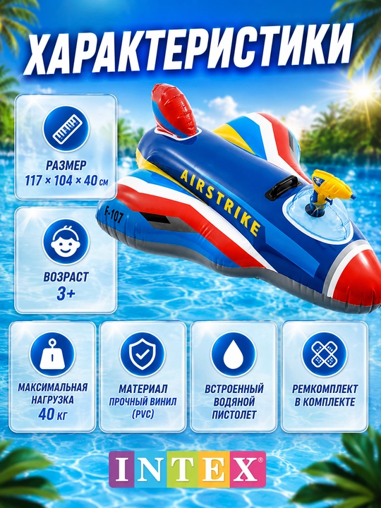 Надувной балон самолет INTEX с водяным пистолетом для плавания 117×104 см, детский
