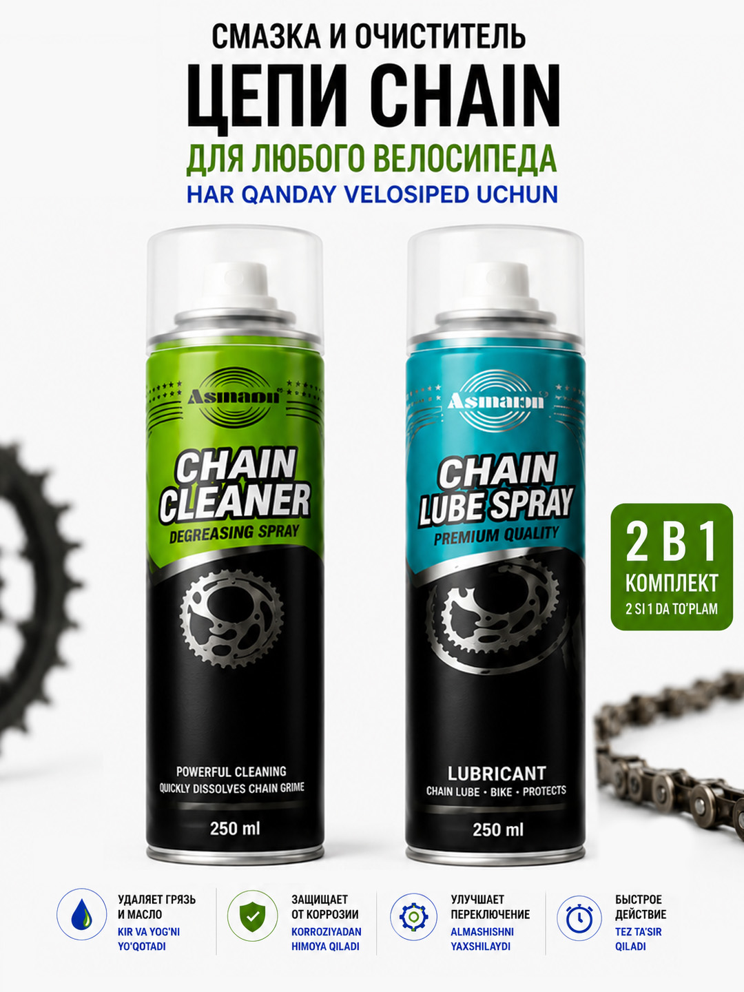 Универсальная Смазка и очиститель для велосипедов самокатов 2в1 CHAIN 250+250мл комплект - 