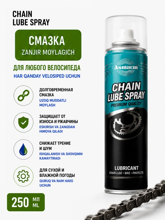 Универсальная Смазка и очиститель для велосипедов самокатов 2в1 CHAIN 250+250мл комплект