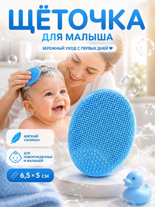 Щетка для очищения волос и лица новорожденного из силикона - 
