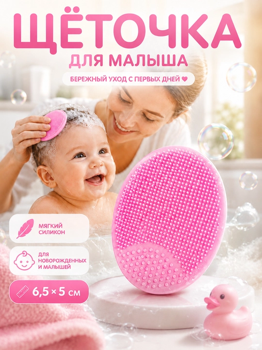 Щетка для очищения волос и лица новорожденного из силикона - 