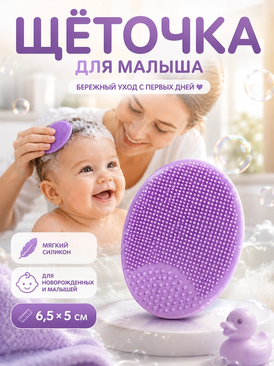 Щетка для очищения волос и лица новорожденного из силикона