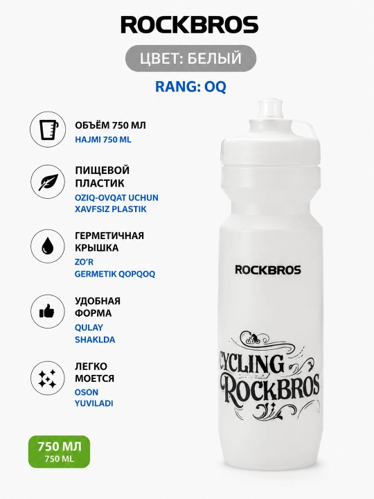 Фляга бутылка баклажка для воды ROCKBROS на раму велосипеда пищевой пластик 750мл 3 цвета - 