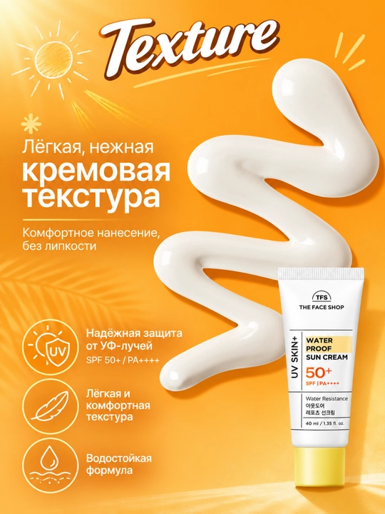 THE FACE SHOP UV SKIN+ Солнцезащитный крем, 4 вида , UV-защита, увлажнение, 40 мл
