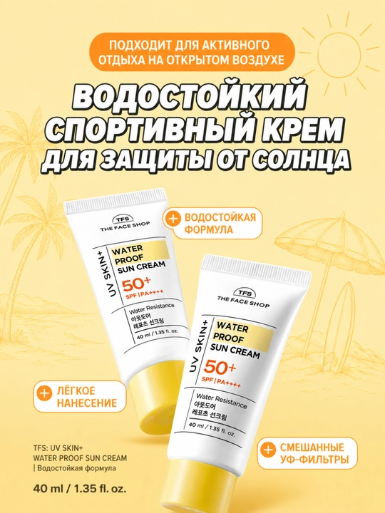 THE FACE SHOP UV SKIN+ Солнцезащитный крем, 4 вида , UV-защита, увлажнение, 40 мл