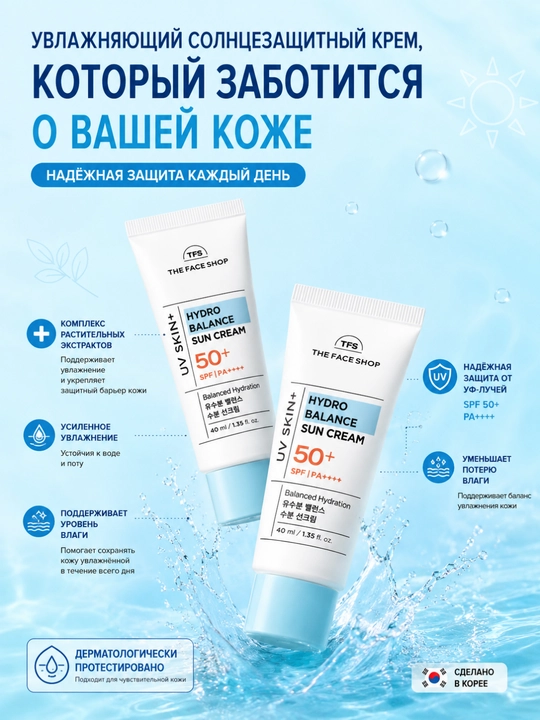 THE FACE SHOP UV SKIN+ Солнцезащитный крем, 4 вида , UV-защита, увлажнение, 40 мл