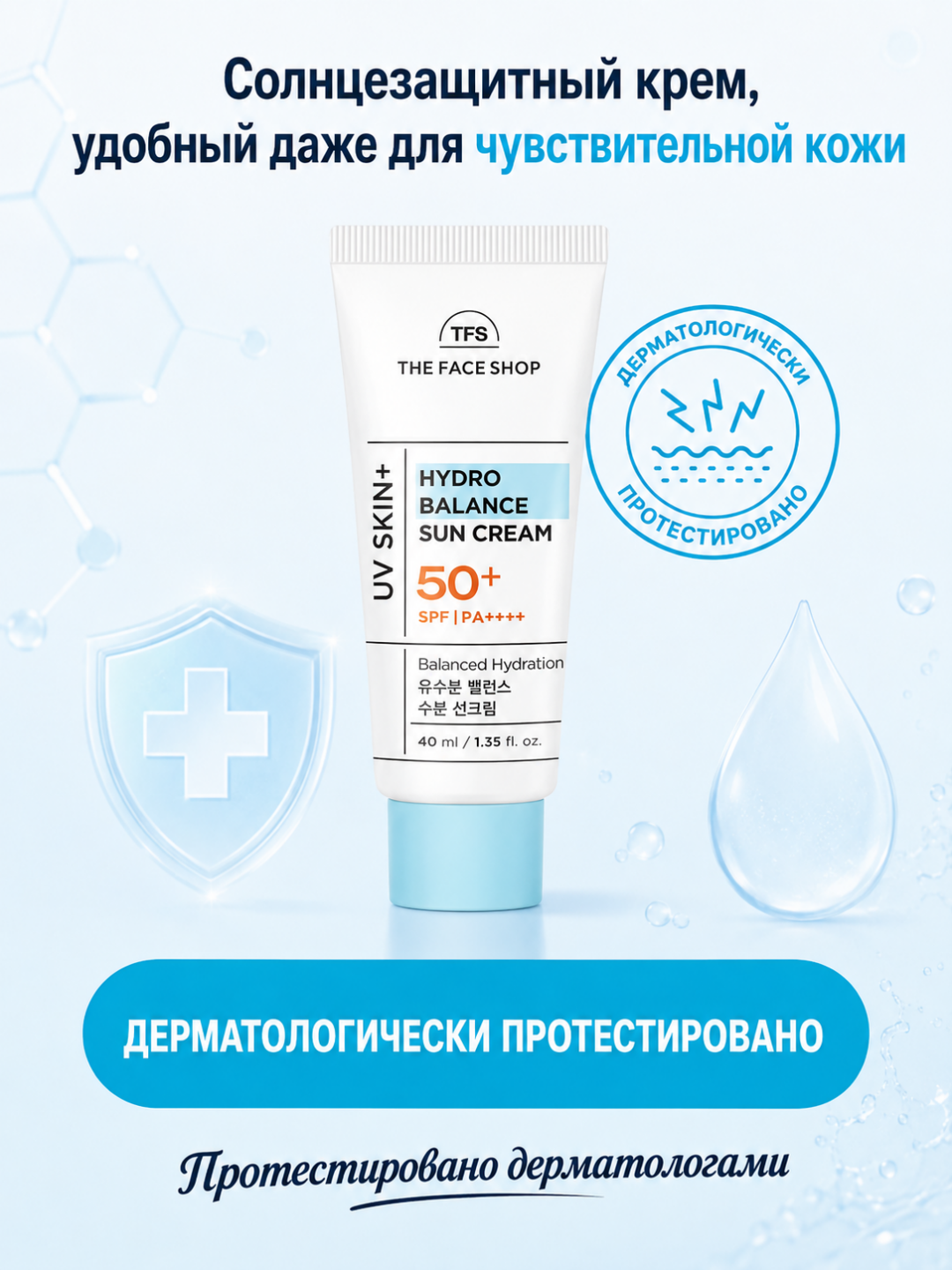 THE FACE SHOP UV SKIN+ Солнцезащитный крем, 4 вида , UV-защита, увлажнение, 40 мл