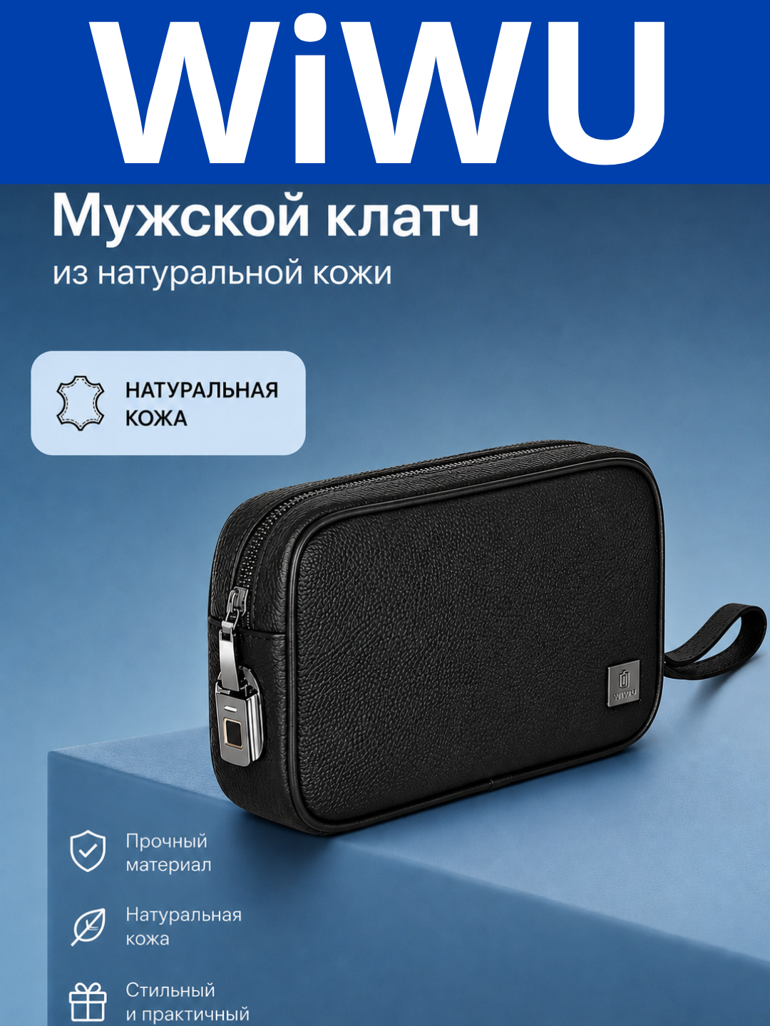 WIWU MASTER — премиальная барсетка из натуральной кожи с технологиям отпечатка пальца - 