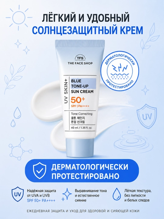 THE FACE SHOP UV SKIN+ Солнцезащитный крем, 4 вида , UV-защита, увлажнение, 40 мл
