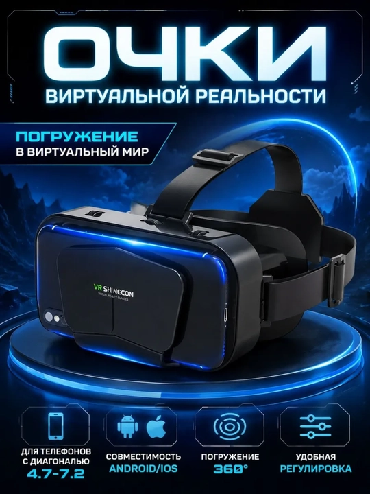 VR очки для смартфона 3D Shinecon - 