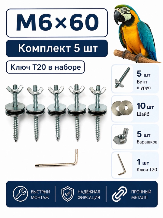 Крепеж для деревянных полок, жердочек в клетку М6х60 - комплект 5 шт - 