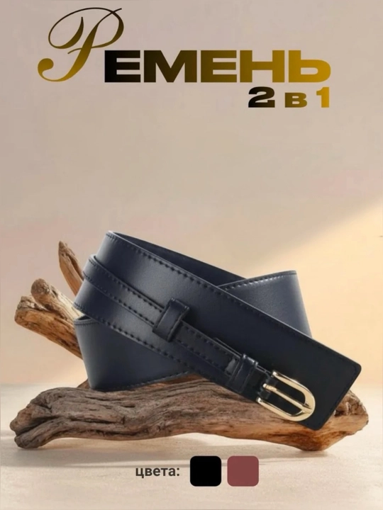 Ayollar uchun qora va jigarran kamar