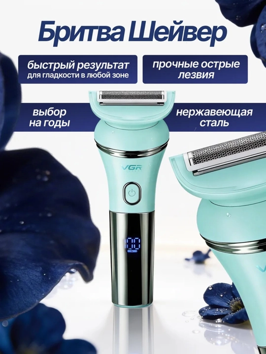 Эпилятор женский VGR 3в1, беспроводной триммер и пилка для пяток, пемза, эпилятор