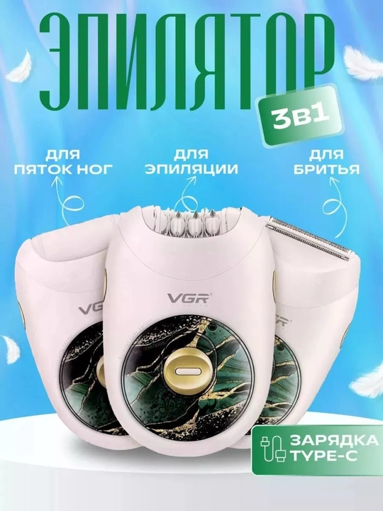 Эпилятор женский VGR 3в1, беспроводной триммер и пилка для пяток, пемза, эпилятор