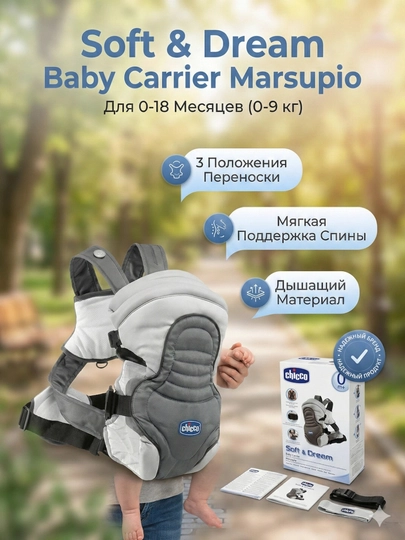 Кенгуру сумка Chicco Soft & Dream переноска для детей 0–18 месяцев (0–9 кг)