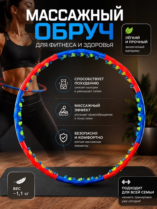 Массажный обруч, обруч для дома, для фитнеса, обруч для похудения - 