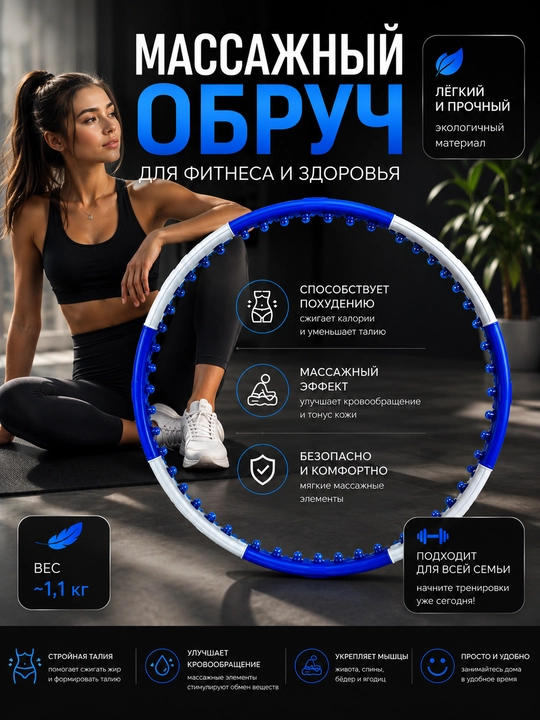 Массажный обруч, обруч для дома, для фитнеса, обруч для похудения - 