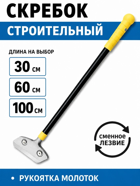 Almashadigan tig‘li qurilish qirg‘ichi "30 sm / 60 sm / 90 sm" - 