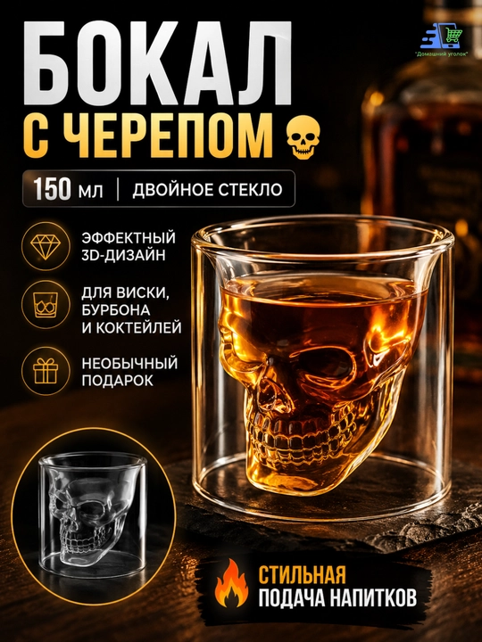 Бокал для виски череп, 150 мл - 