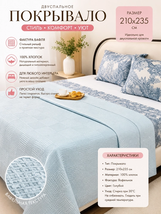 Покрывало Premium Waffle Sky Blue – Декоративное Покрывало на Кровать - 