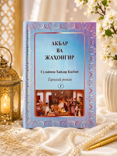 Исторический роман, книга в твёрдом переплёте, Акбар и Джахангир, Сулеймана Хайдара - 