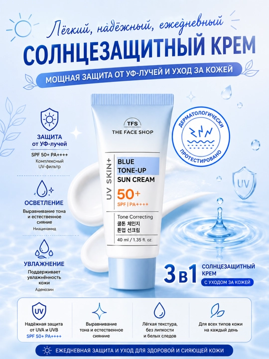 THE FACE SHOP UV SKIN+ Солнцезащитный крем, 4 вида , UV-защита, увлажнение, 40 мл