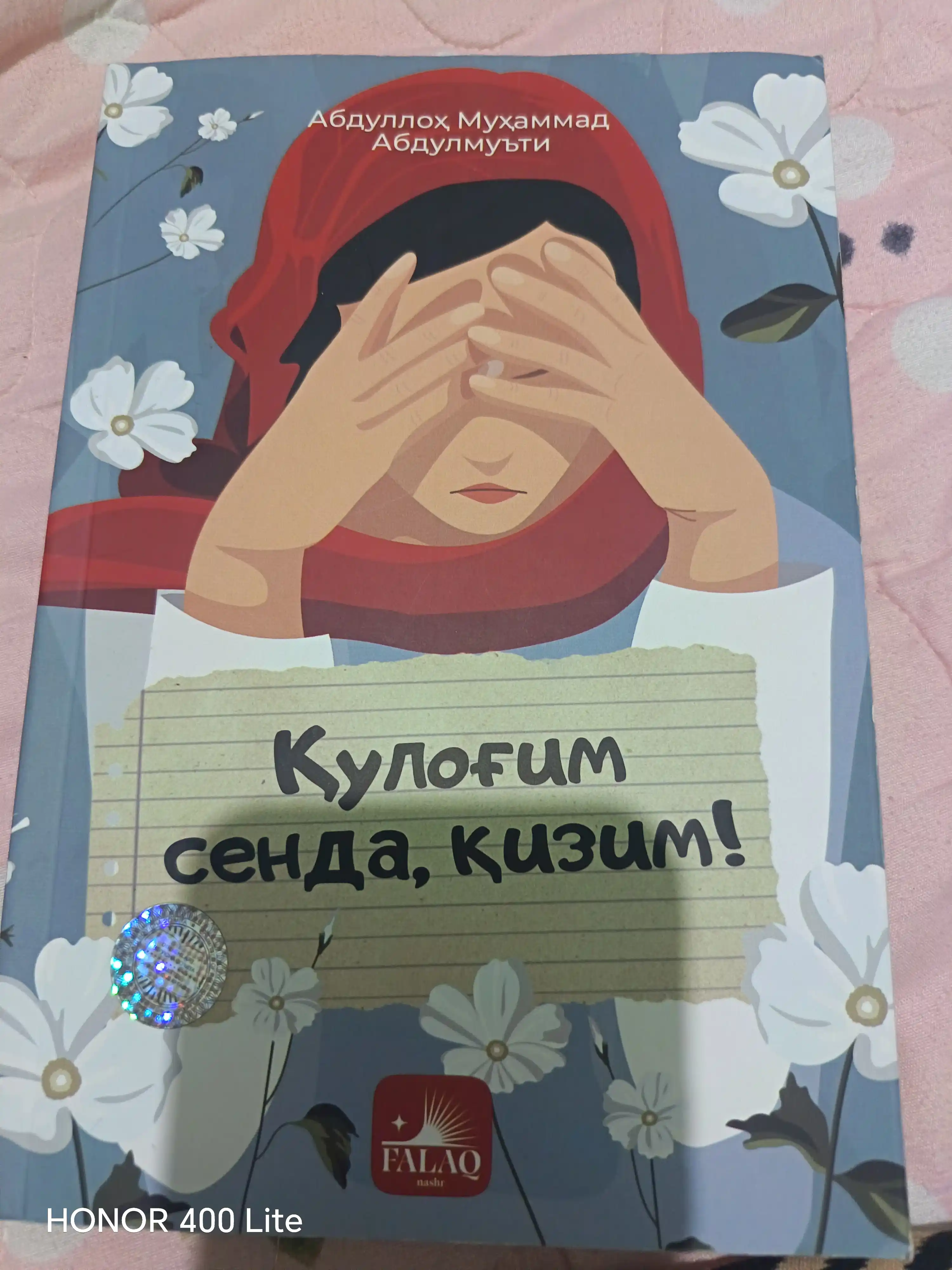 Я слушаю тебя, дочь моя, - Абдулла Мухаммад Абдулмути - Издательство «Фалак»