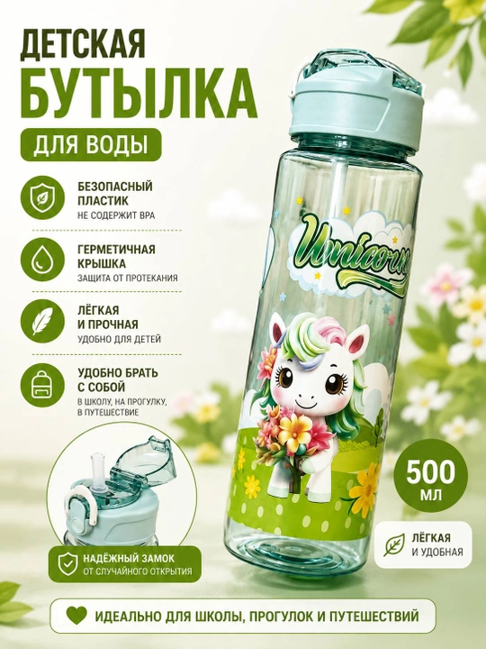 Детская бутылка для воды с трубочкой, 500 мл пластиковая - 