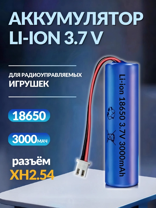 Аккумулятор 18650 3.7V 3000mAh литиевая батарейка перезаряжаемая разъем разъем XH 2.54 - 