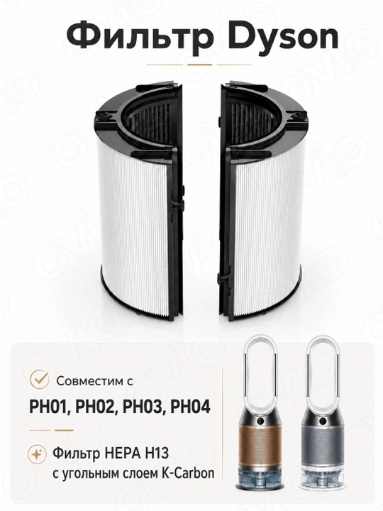 Фильтр для Dyson PH01, PH02, PH03, PH04, HEPA + угольный 360° - 