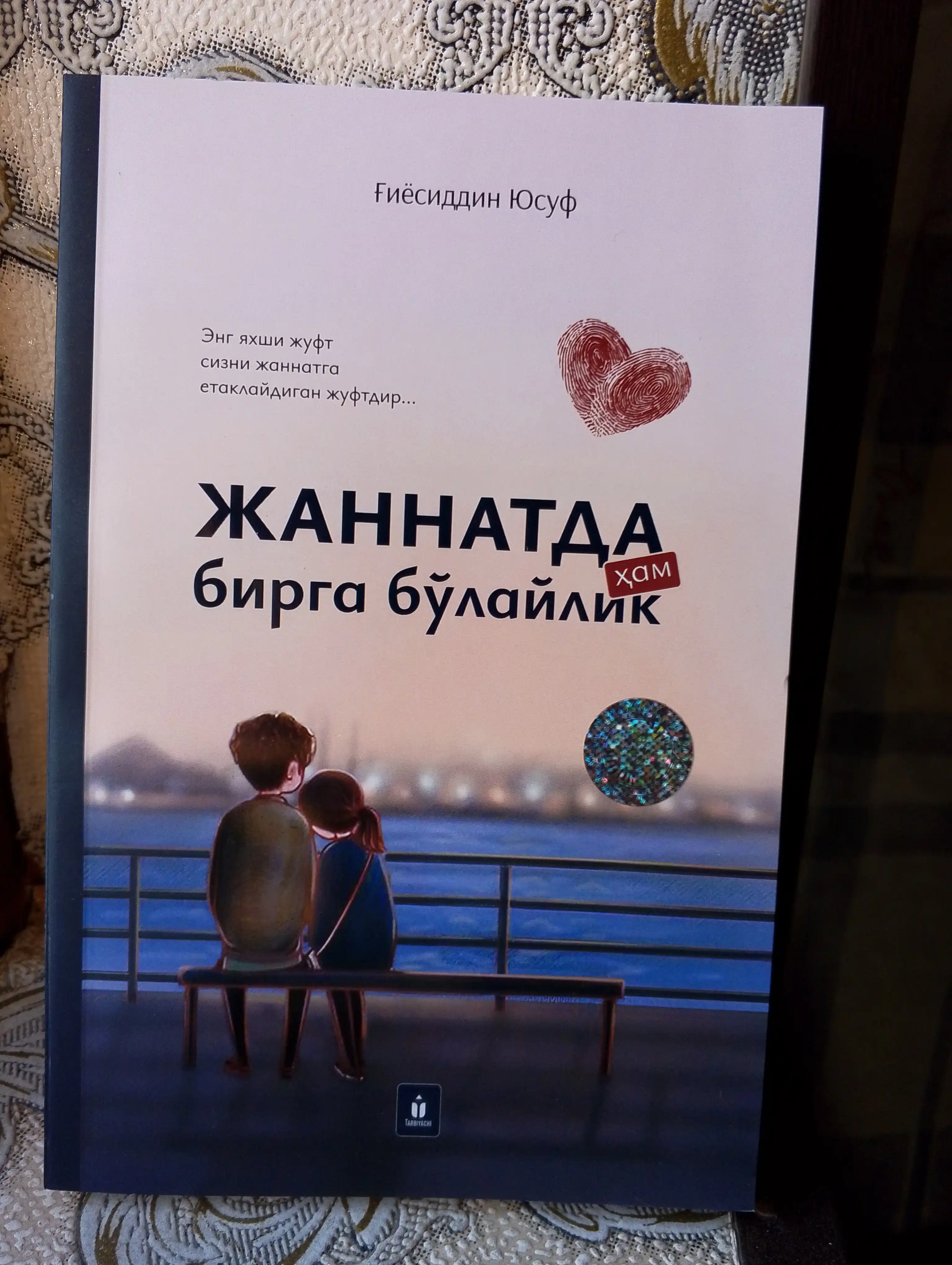 Жаннатда ҳам бирга бўлайлик