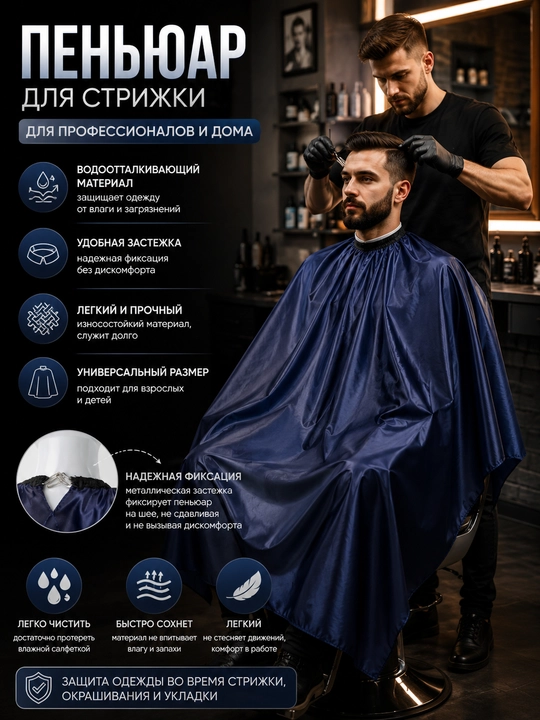 Фартук пеньюар парикмахерский, профессиональный, для стилистов - 