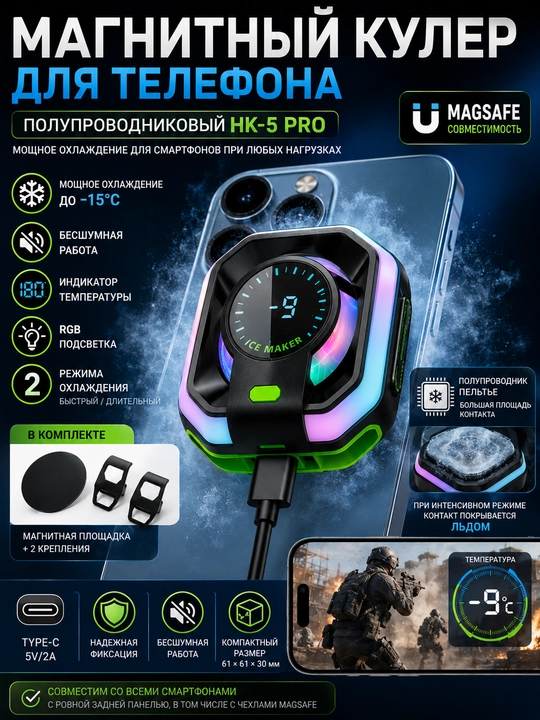 Магнитный кулер для телефона HK-5 Pro, RGB, Type-C, MagSafe, элемент Пельтье