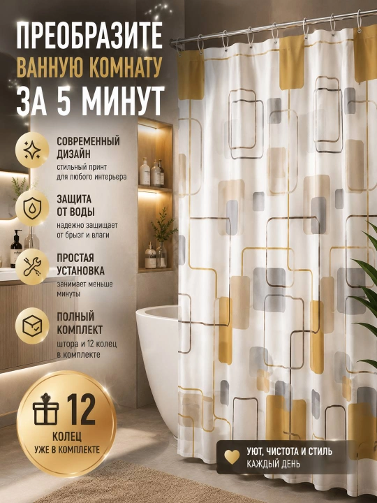Штора для ванной комнаты и душа с кольцами, водоотталкивающий, занавеска 180 x 180 см