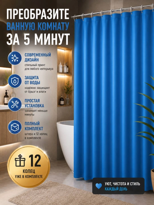 Штора для ванной комнаты и душа с кольцами, водоотталкивающий, занавеска 180 x 180 см