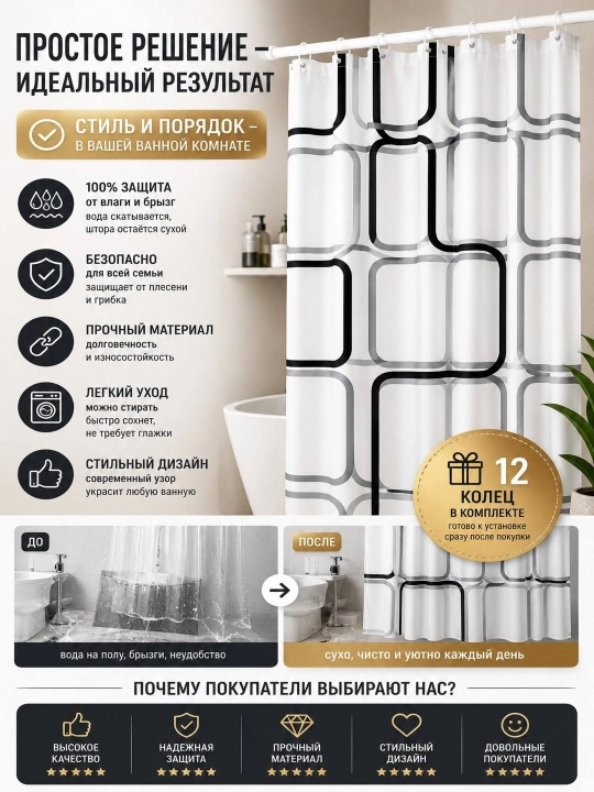 Штора для ванной комнаты и душа с кольцами, водоотталкивающий, занавеска 180 x 180 см