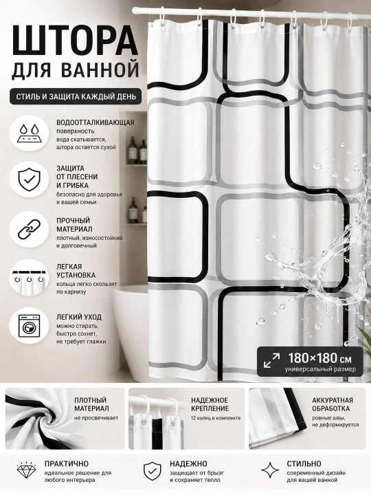 Штора для ванной комнаты и душа с кольцами, водоотталкивающий, занавеска 180 x 180 см