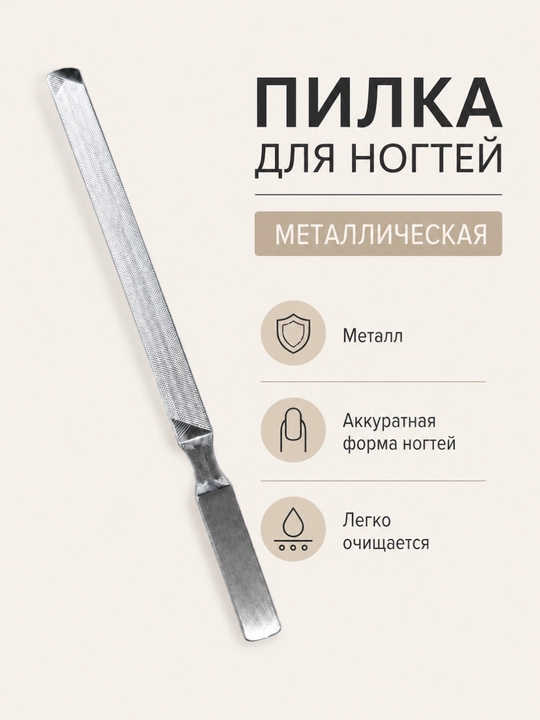 Металлическая пилка для ногтей