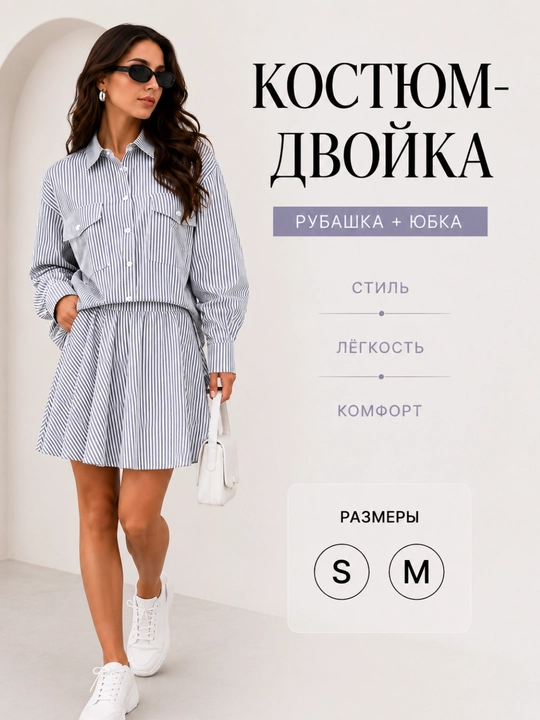 Женский Костюм рубашка с юбкой в полоску двойка - 