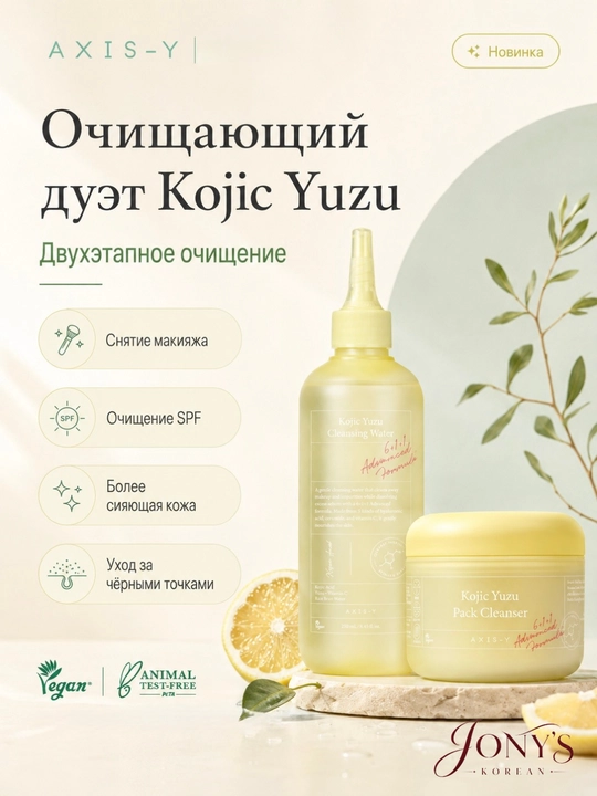 AXIS-Y Kojic Yuzu — Набор для очищения лица: мицеллярная вода 250 мл + маска-пенка 60 г