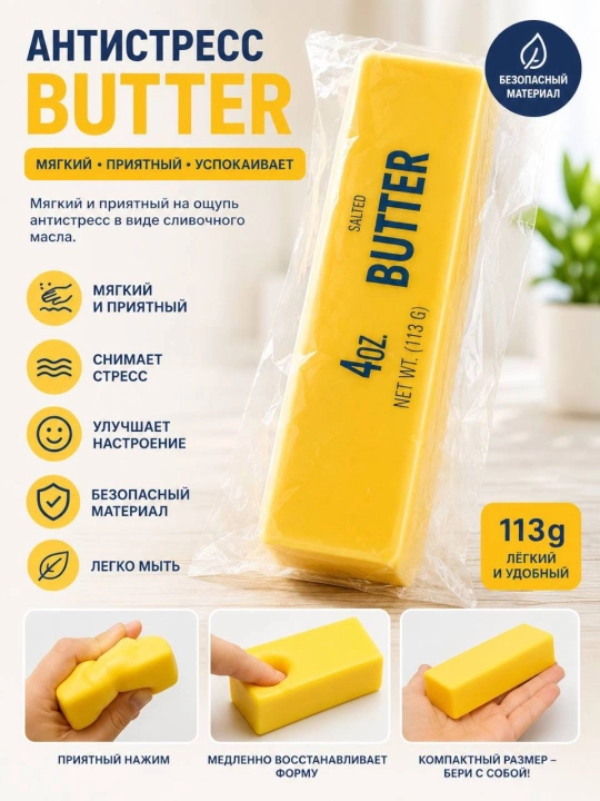 Squishy "Butter" antistress o‘yinchog‘i, bolalar uchun moy - 